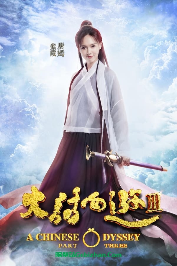 大话西游3 (2016)-隔壁站