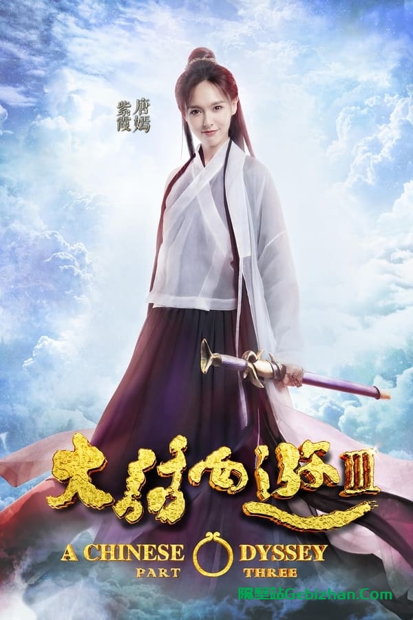 大话西游3 (2016)-隔壁站