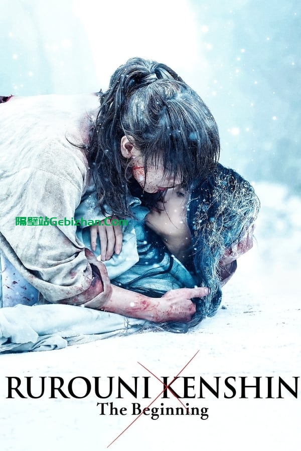 浪客剑心最终章：追忆篇