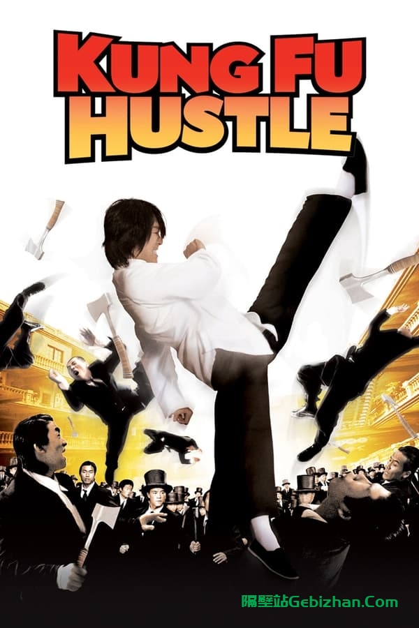 功夫(2004)-隔壁站