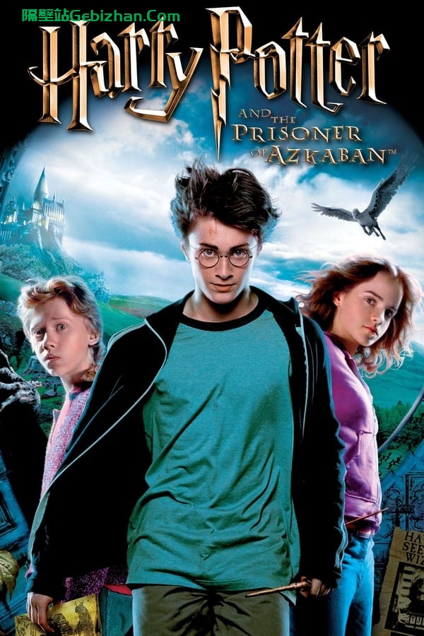 哈利·波特与阿兹卡班的囚徒(2004)-隔壁站