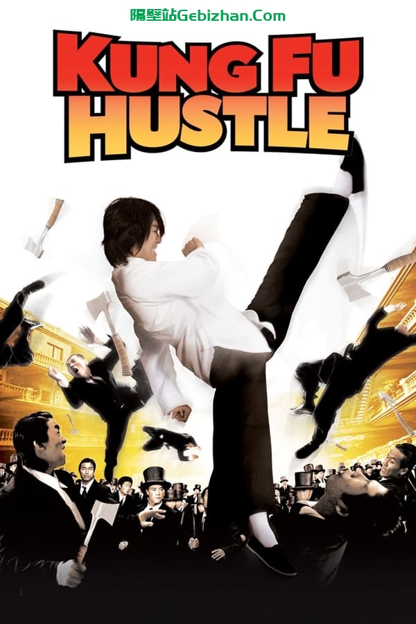 功夫(2004)-隔壁站