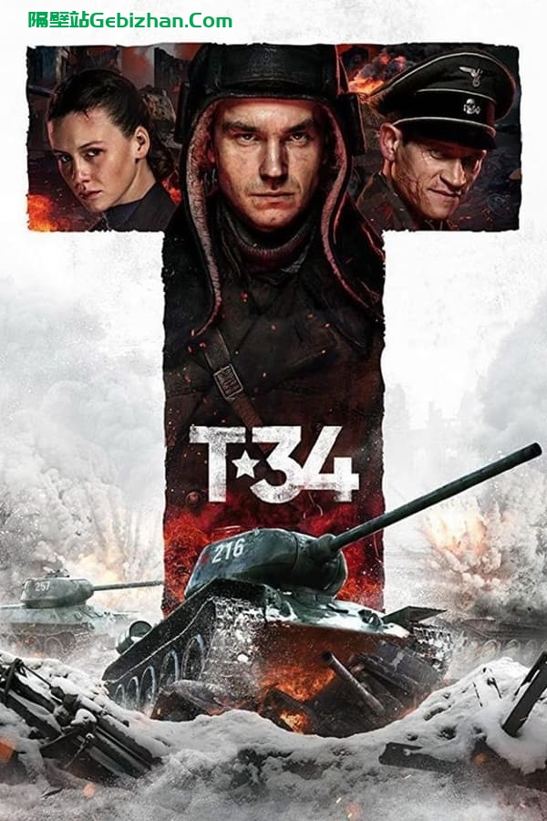 猎杀T34 (2018)-隔壁站