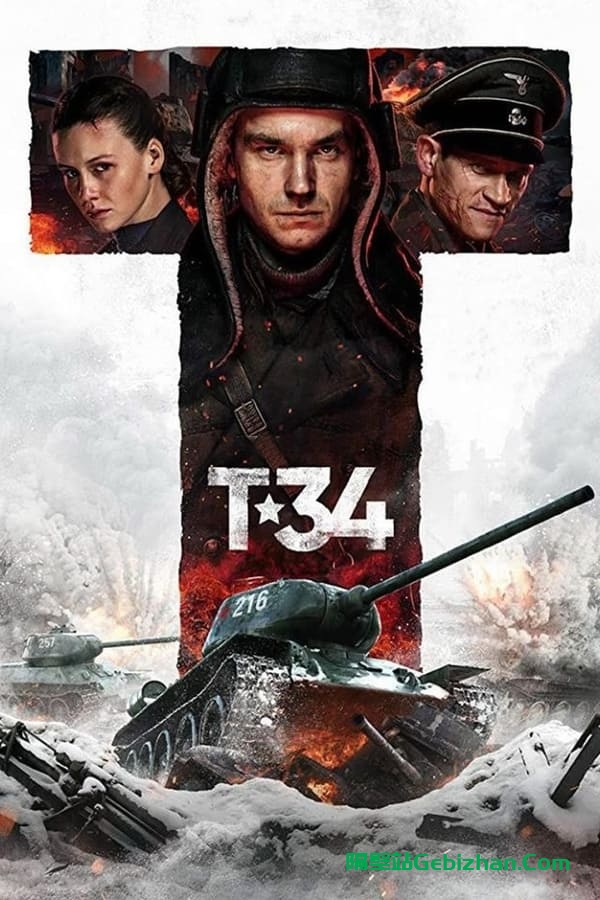 猎杀T34 (2018)-隔壁站