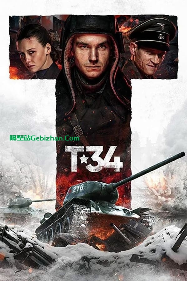猎杀T34 (2018)-隔壁站