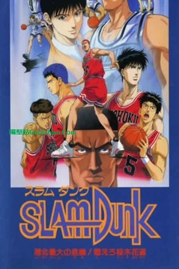 灌篮高手 剧场版3：湘北最大的危机！樱木花道燃起斗志 (1995)-隔壁站