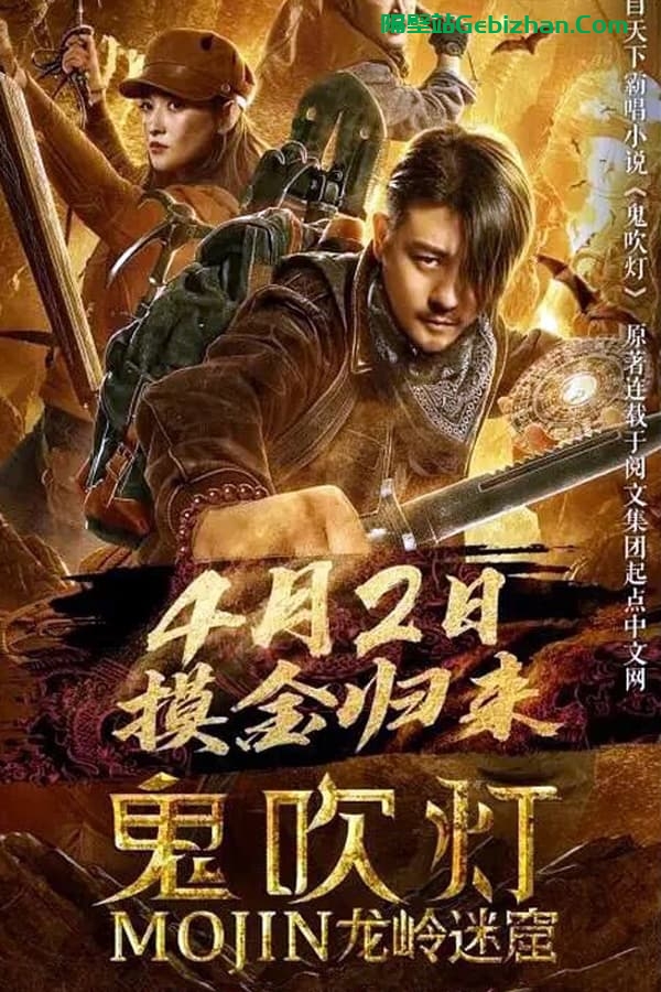 鬼吹灯之龙岭迷窟 (2020)-隔壁站