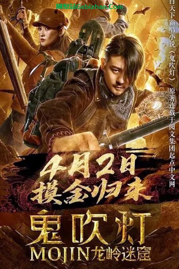 鬼吹灯之龙岭迷窟 (2020)-隔壁站