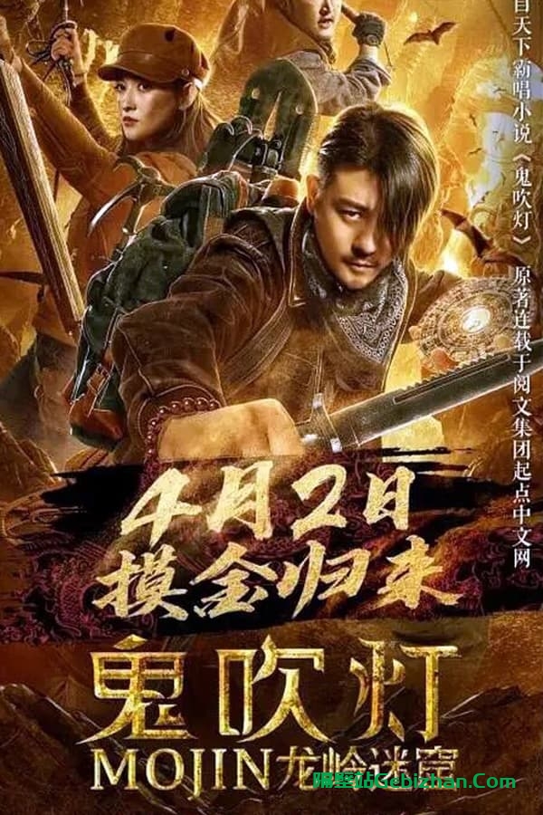 鬼吹灯之龙岭迷窟 (2020)-隔壁站