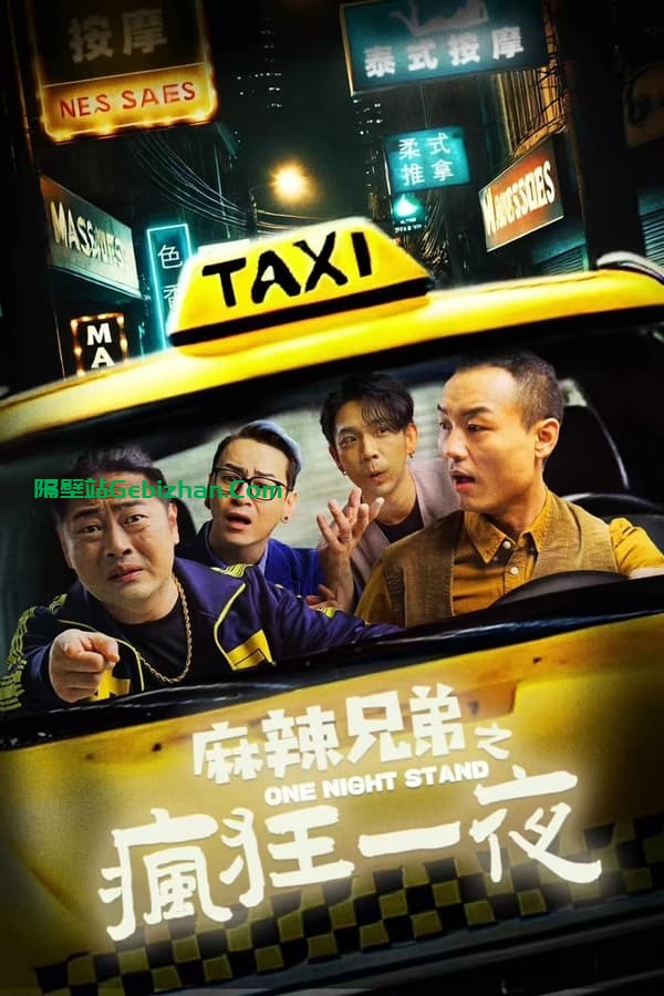 麻辣兄弟之疯狂一夜 (2024)-隔壁站