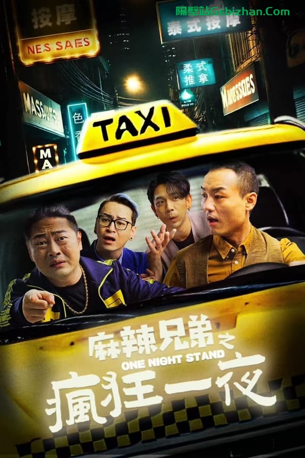 麻辣兄弟之疯狂一夜 (2024)-隔壁站