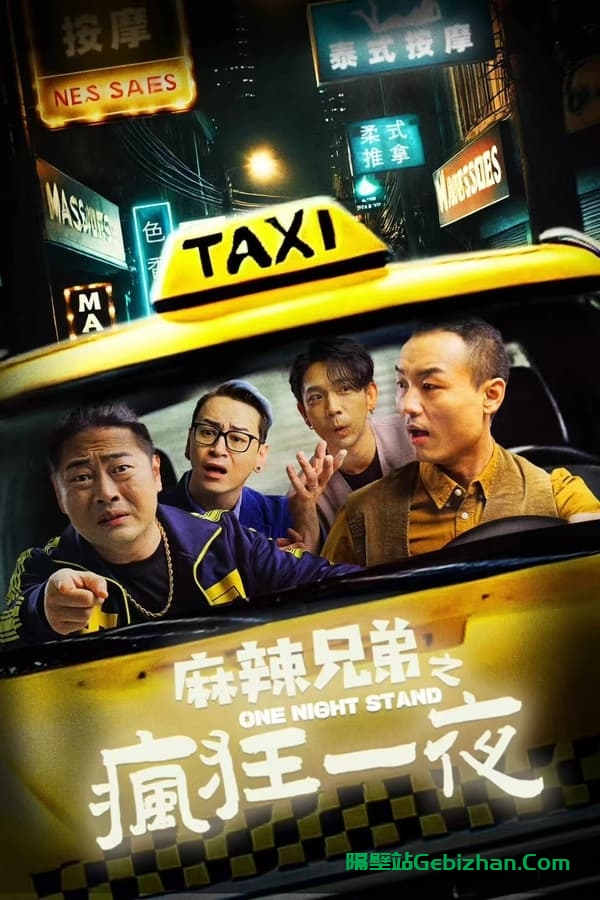 麻辣兄弟之疯狂一夜 (2024)-隔壁站