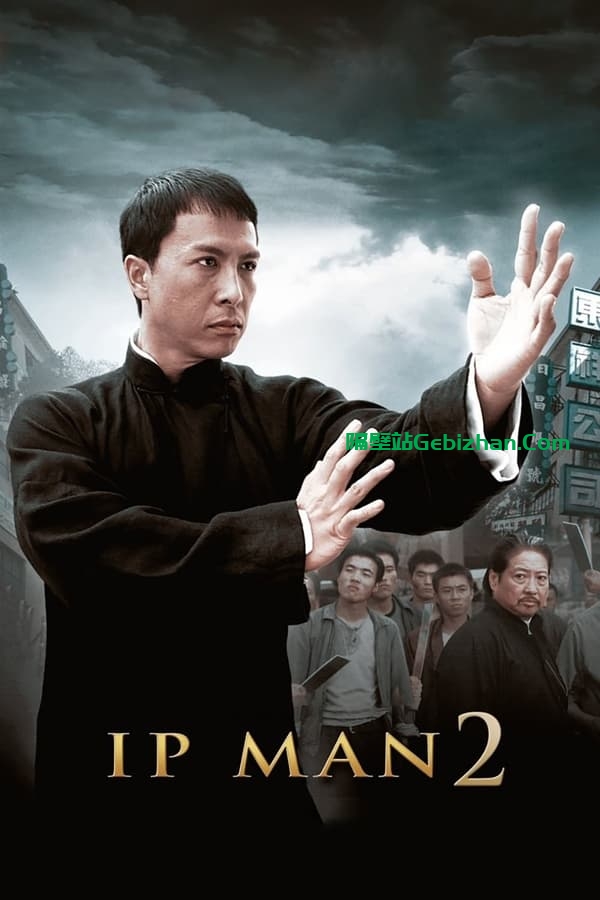 叶问2(2010)-隔壁站