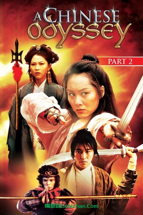 大话西游之仙履奇缘(1995)-隔壁站
