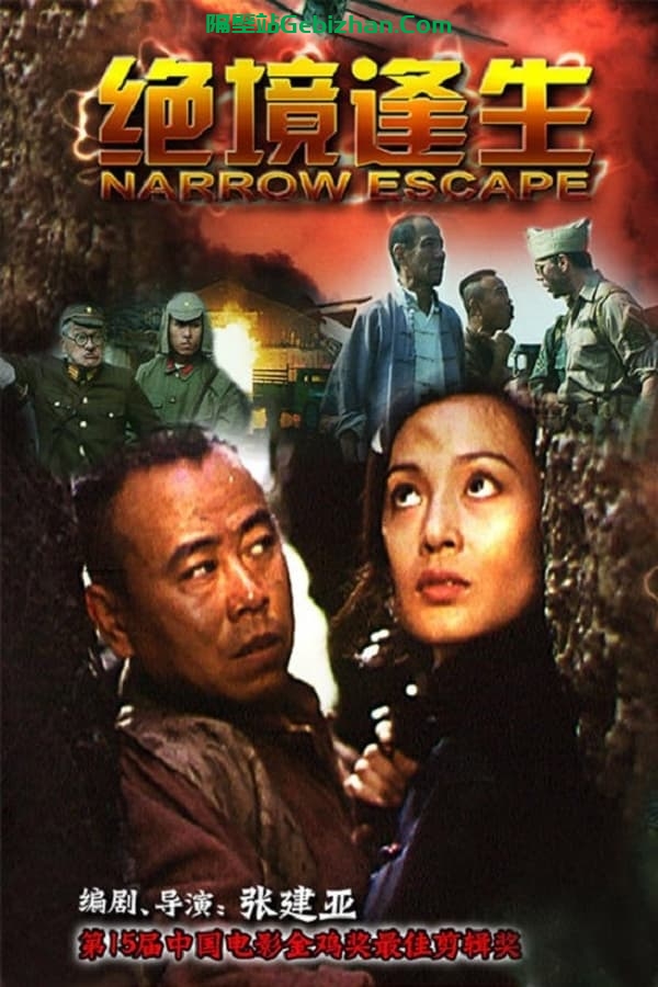 巧奔妙逃(1995)-隔壁站