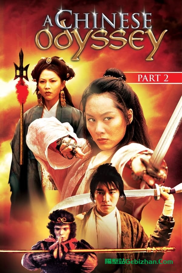 大话西游之仙履奇缘(1995)-隔壁站