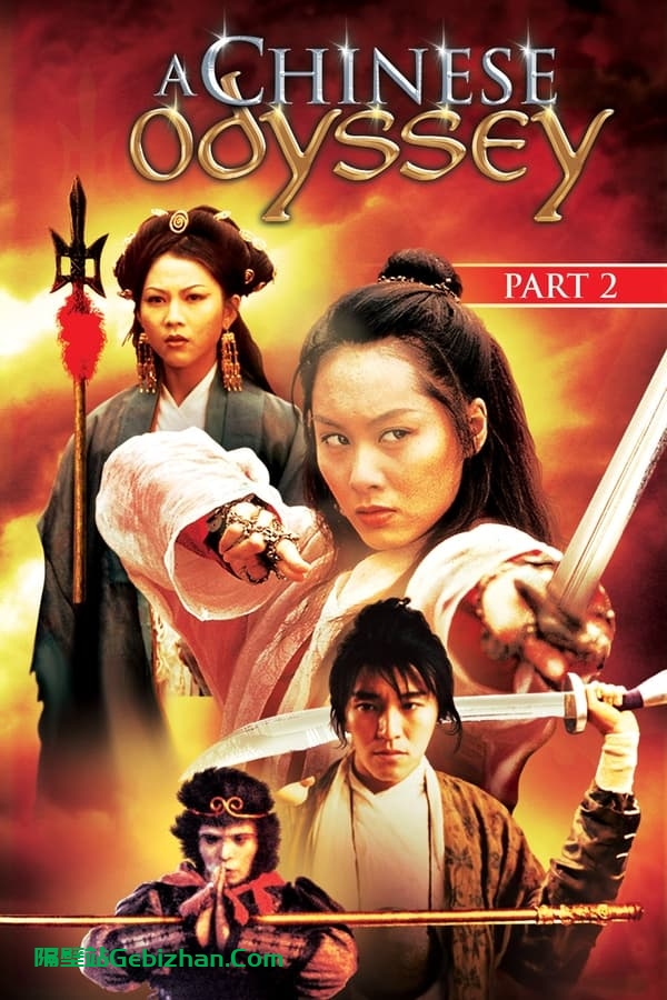 大话西游之仙履奇缘(1995)-隔壁站
