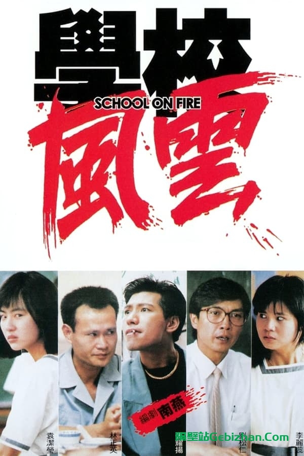 学校风云(1988)-隔壁站
