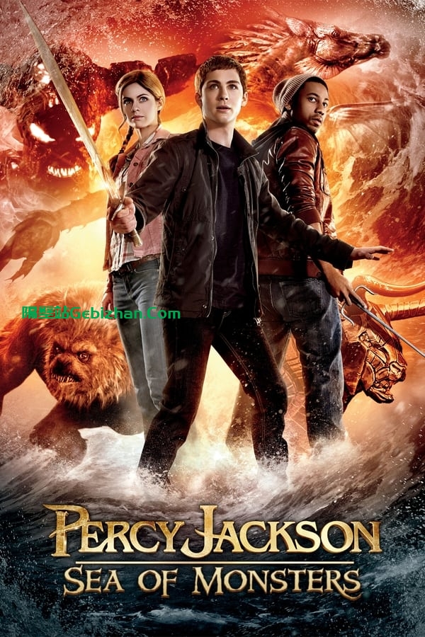 波西·杰克逊与魔兽之海(2013)-隔壁站