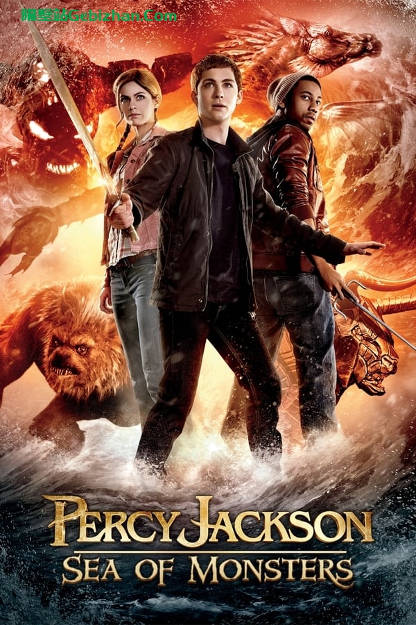 波西·杰克逊与魔兽之海(2013)-隔壁站