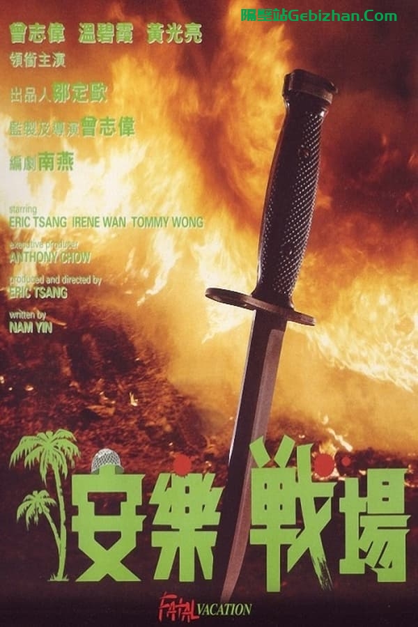 安乐战场 (1990)-隔壁站