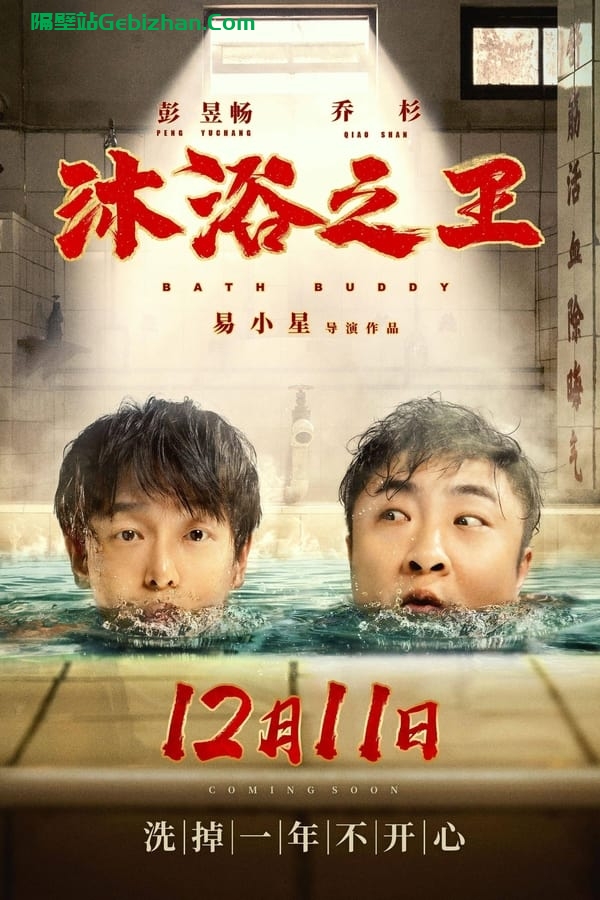 沐浴之王 (2020)-隔壁站