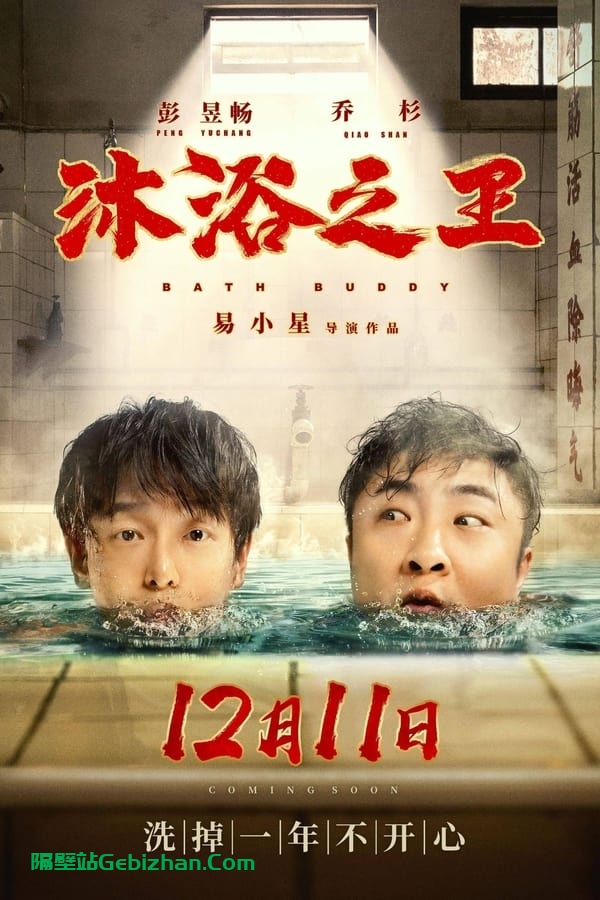 沐浴之王 (2020)-隔壁站