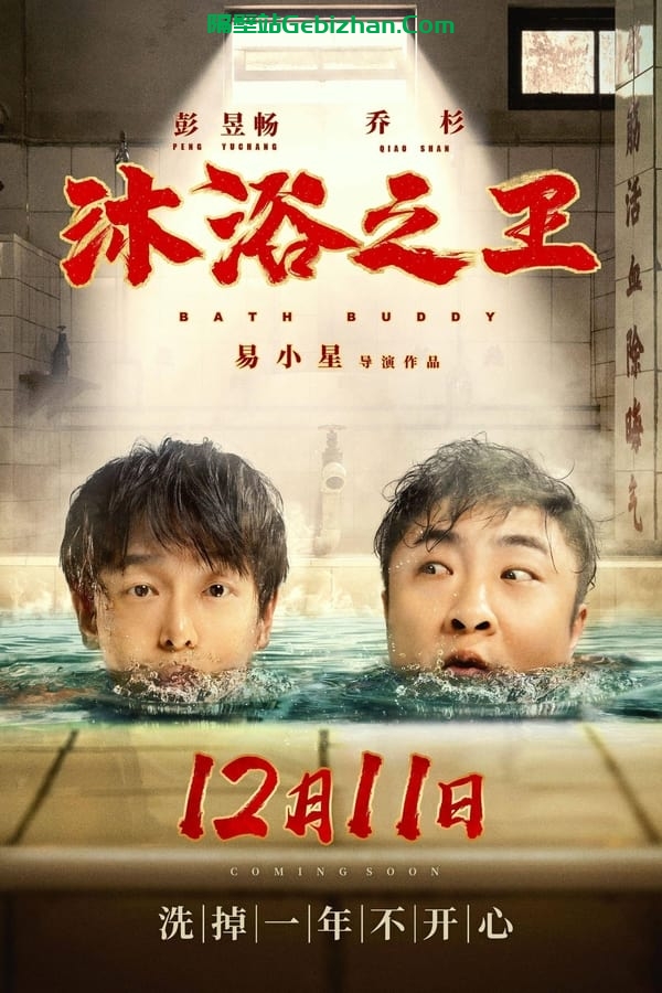沐浴之王 (2020)-隔壁站