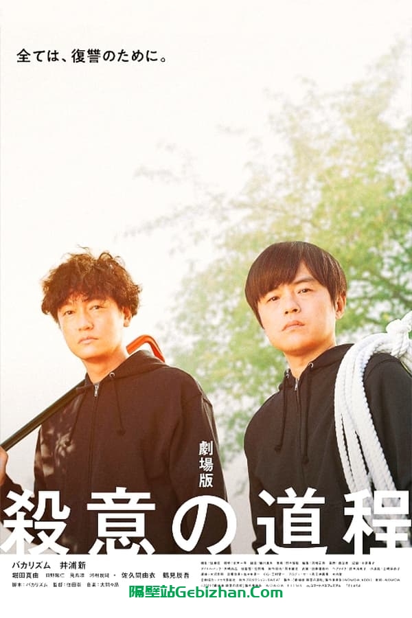 杀意的道程 剧场版 (2021)-隔壁站