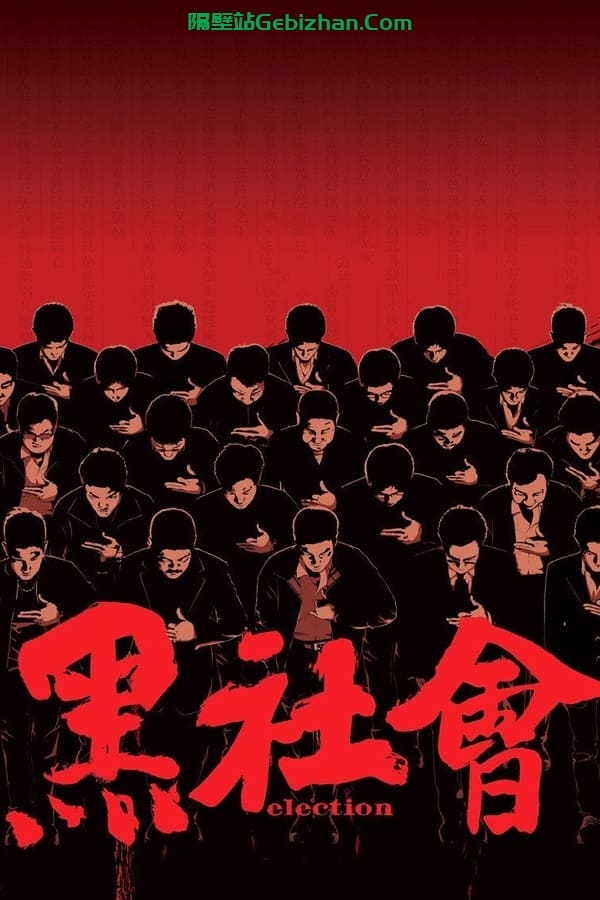 黑社会(2005)-隔壁站