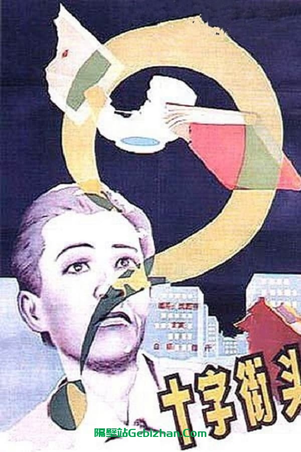 十字街头 (1937)-隔壁站