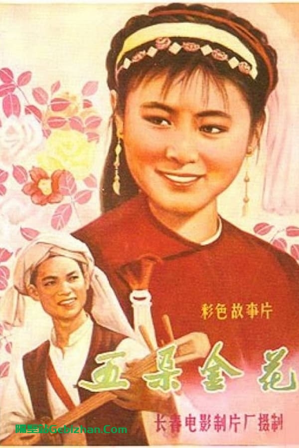 五朵金花 (1959)-隔壁站