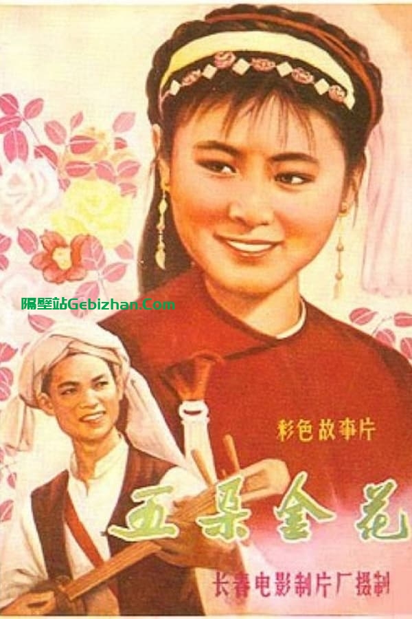 五朵金花 (1959)-隔壁站