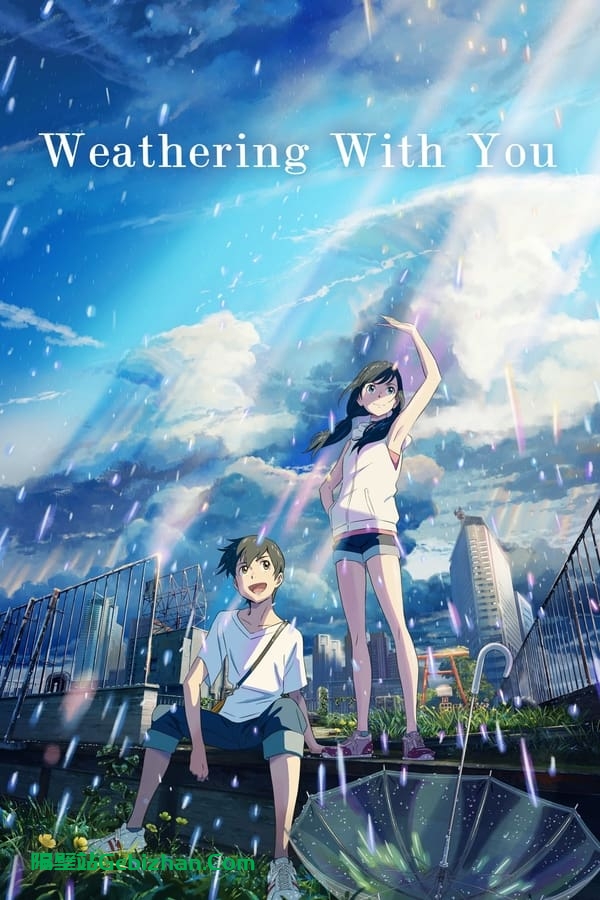 天气之子(2019)-隔壁站