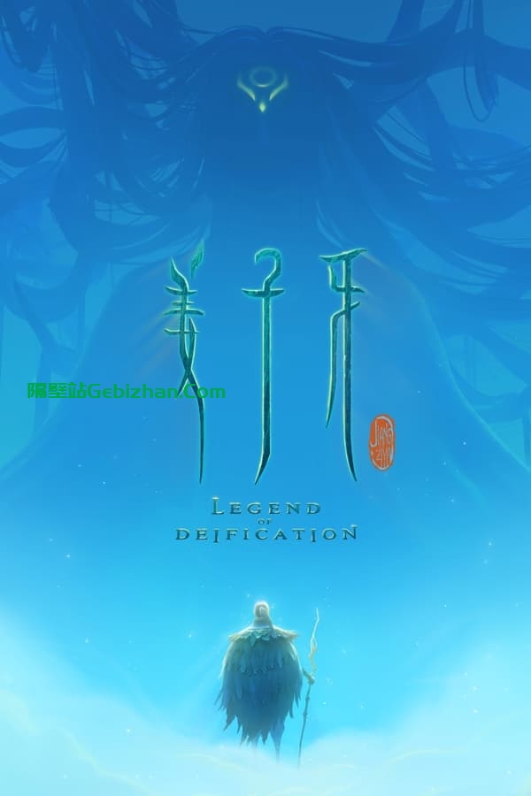 姜子牙 (2020)-隔壁站