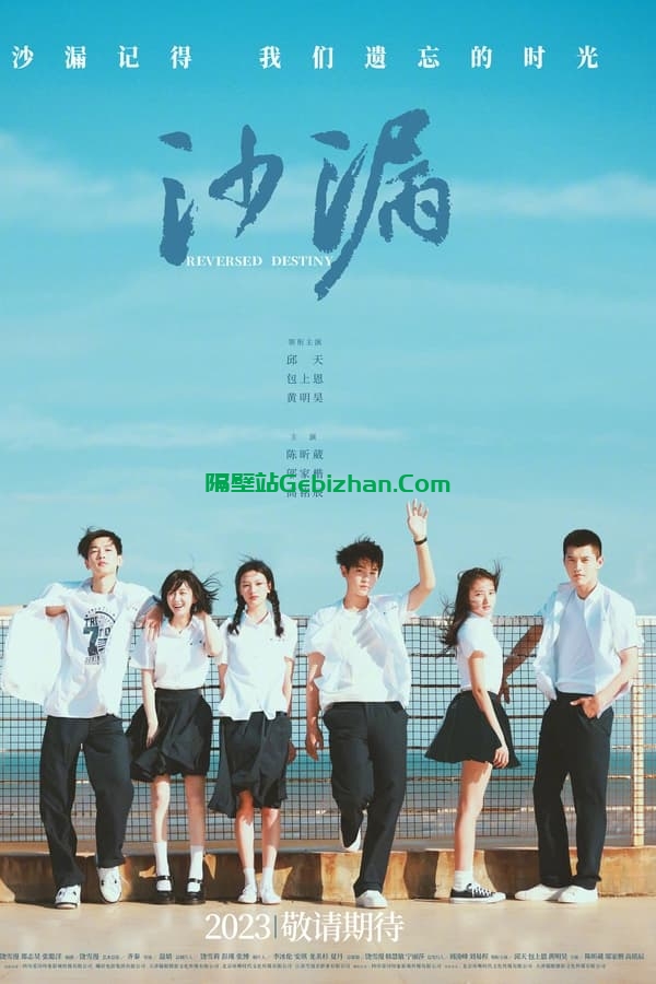 沙漏 (2024)-隔壁站