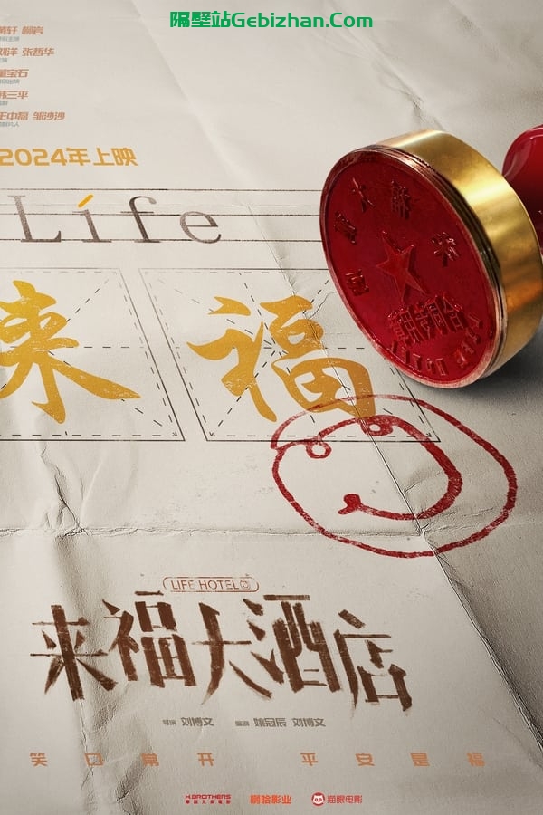 来福大酒店 (2024)-隔壁站