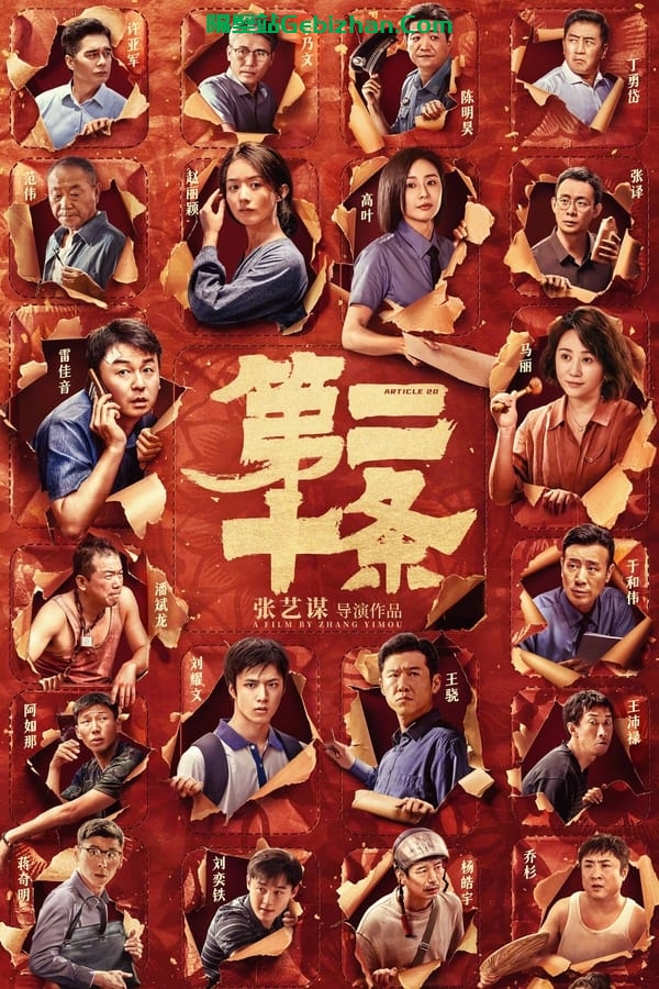 第二十条 (2024)-隔壁站