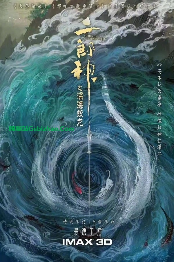二郎神之深海蛟龙 (2024)-隔壁站