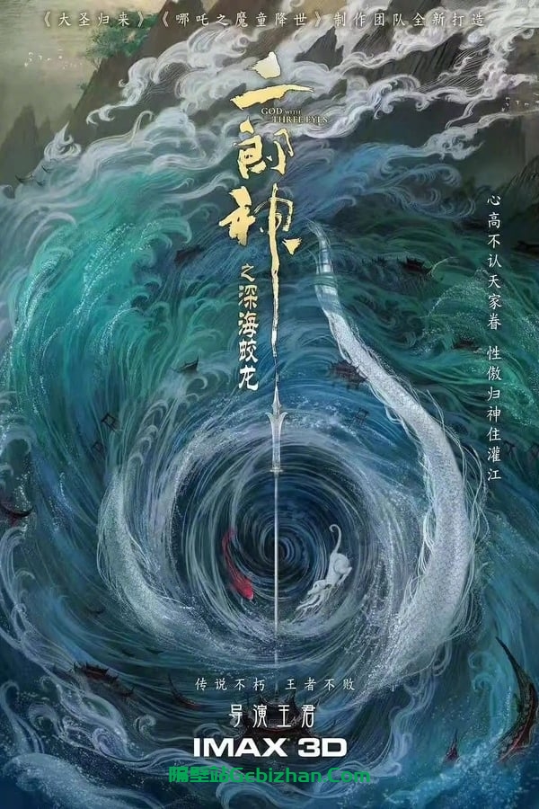 二郎神之深海蛟龙 (2024)-隔壁站