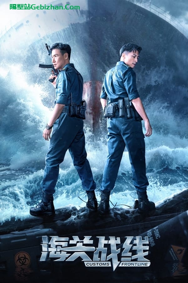 海关战线 (2024)-隔壁站