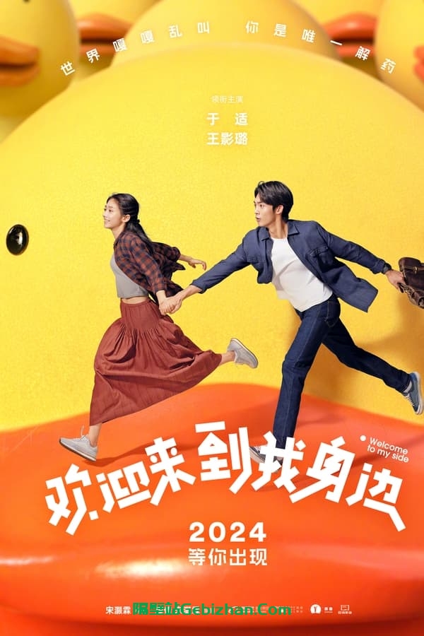 欢迎来到我身边 (2024)-隔壁站
