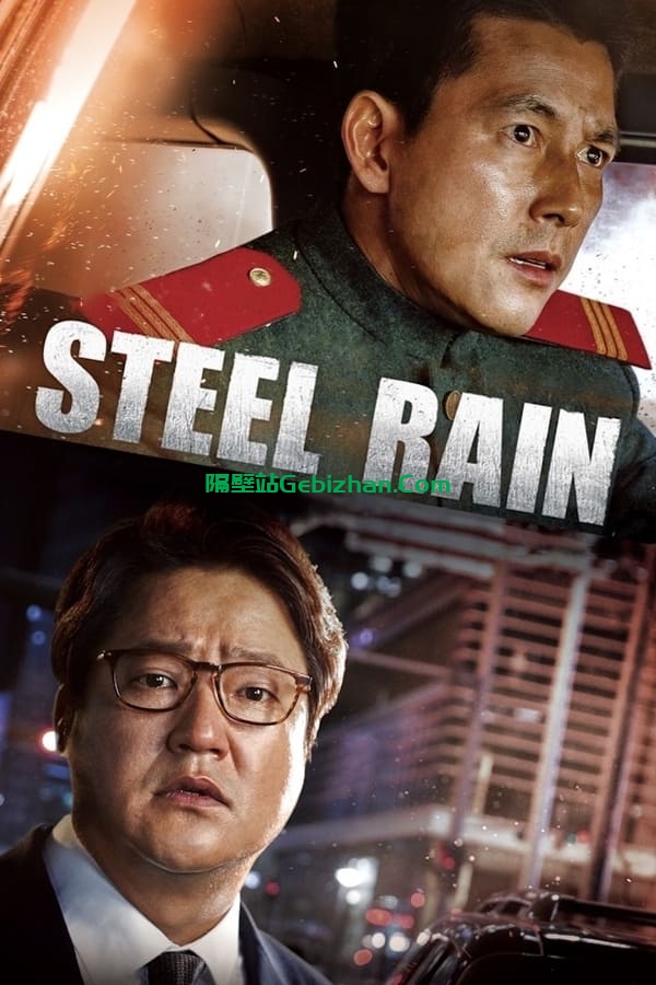 铁雨(2017)-隔壁站