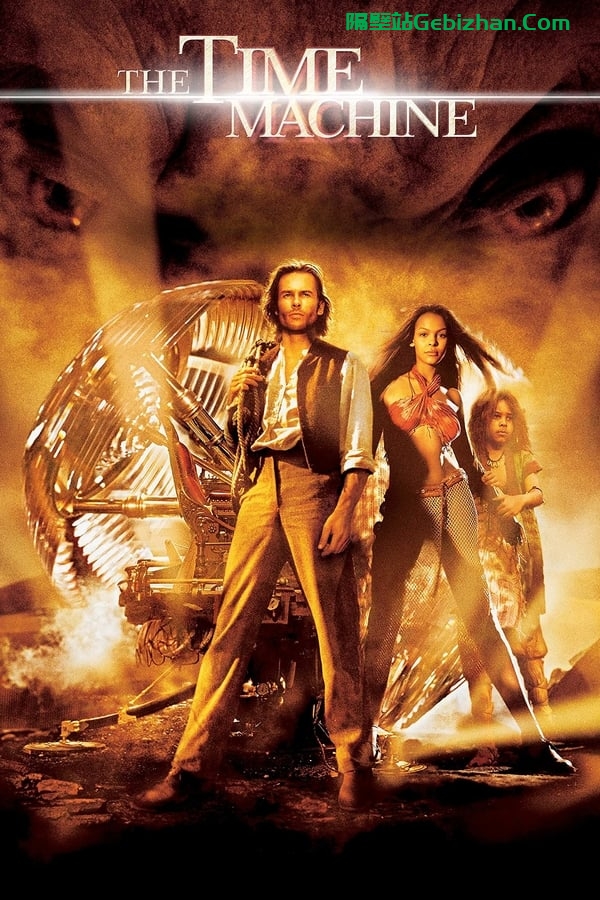 时间机器 (2002)-隔壁站