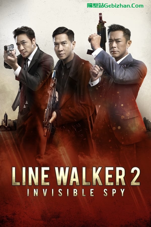 使徒行者2：谍影行动 (2019)-隔壁站