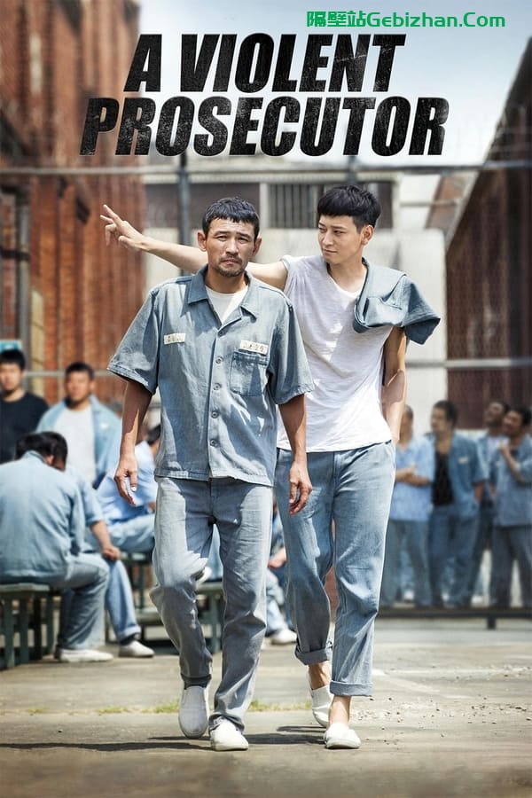检察官外传 (2016)-隔壁站