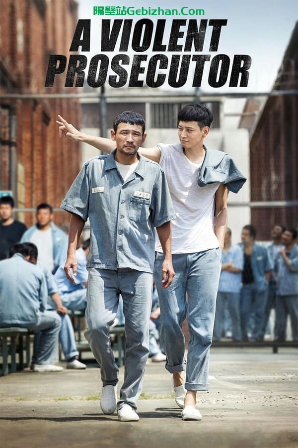 检察官外传 (2016)-隔壁站