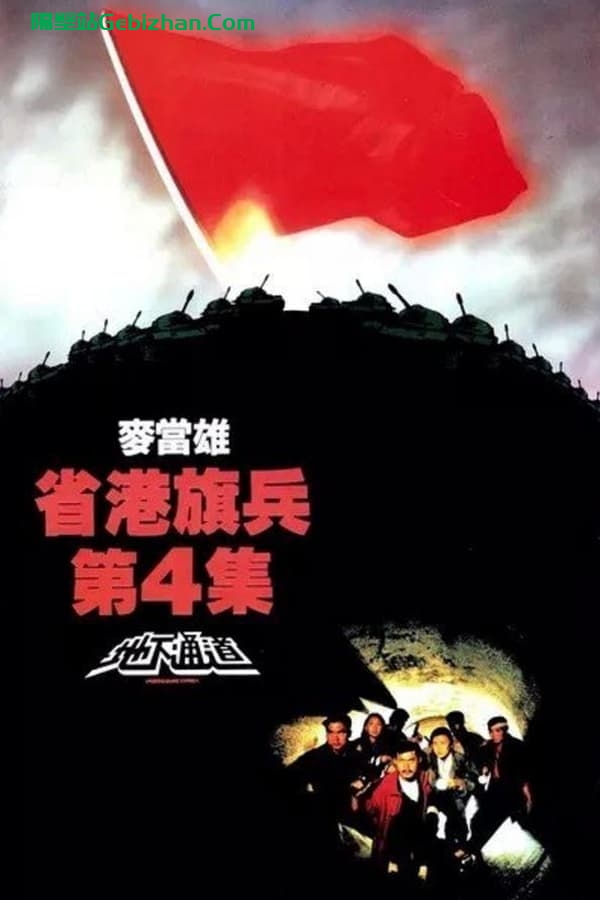 省港旗兵4：地下通道 (1990)-隔壁站