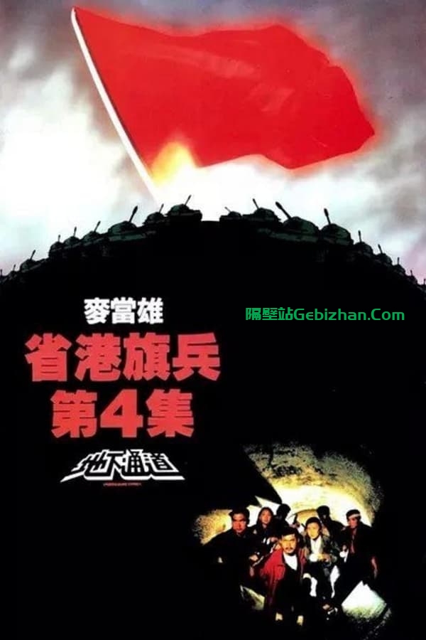省港旗兵4：地下通道 (1990)-隔壁站