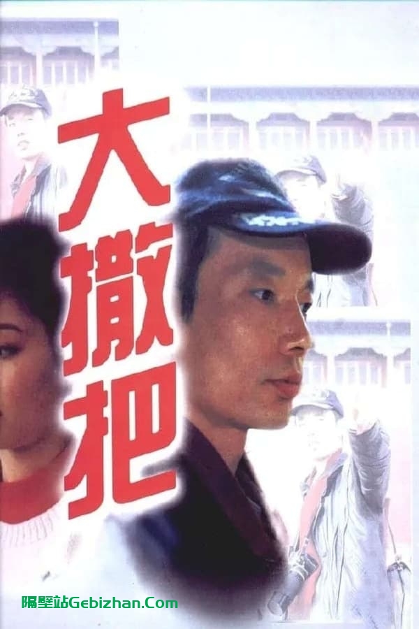 大撒把 (1992)-隔壁站